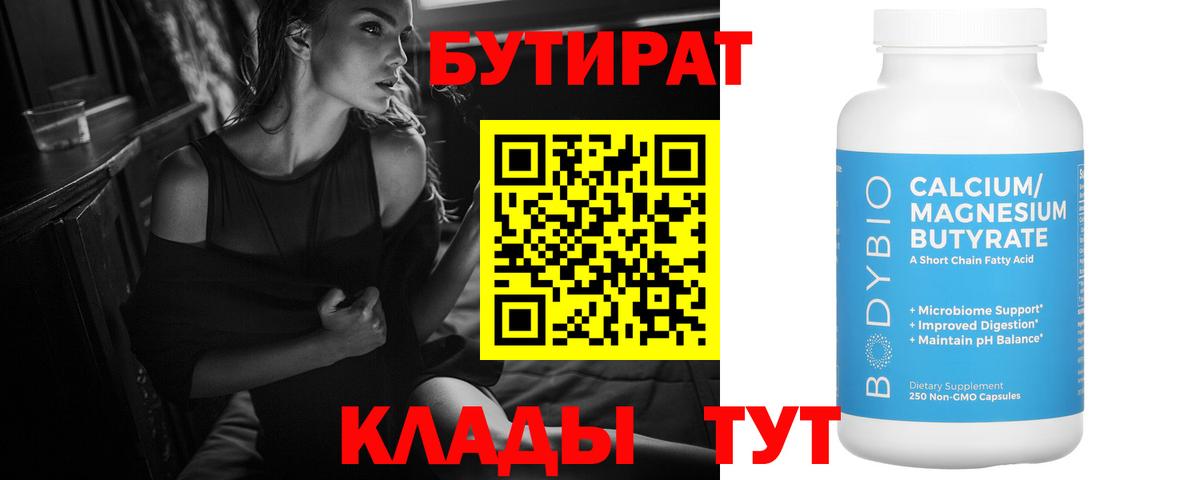 Асино  Бутират бутандиол  БУТИРАТ  Вход с VPN 