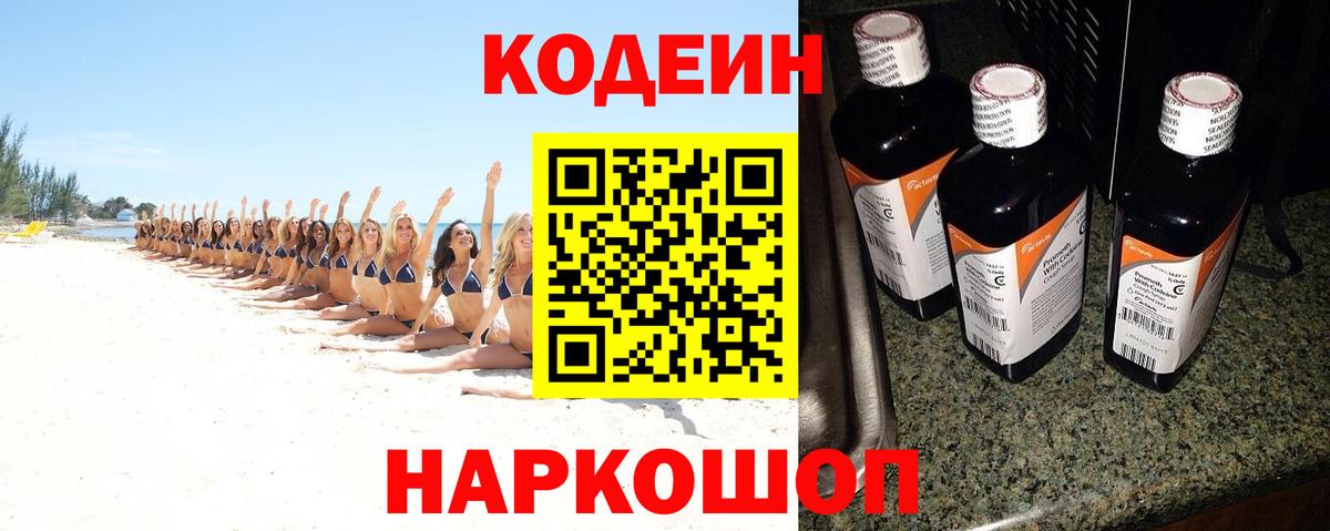 Кодеин Purple Drank  Codein напиток Lean (лин)  где купить   Асино 